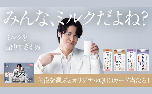 明治「オリジナルQUOカード10,000円分」が当たる！