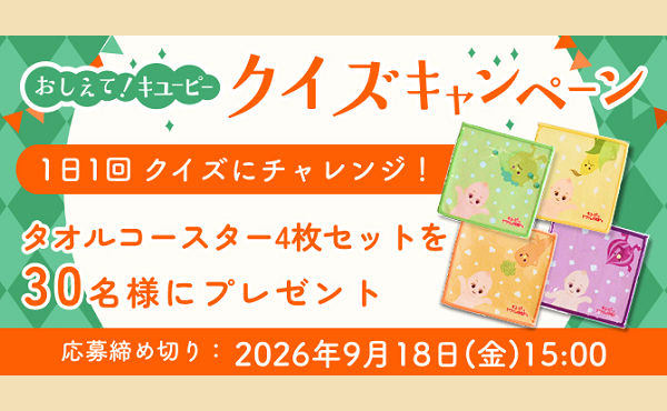 キユーピーオリジナル「タオルコースター4枚セット」が当たる！