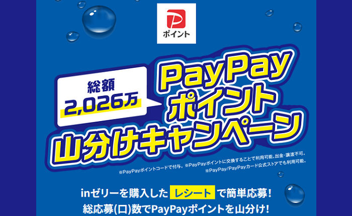 【PayPayポイント山分け】森永製菓「inゼリー」購入で応募できる2,026万ポイント山分け