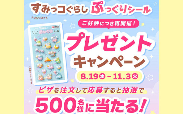 ピザーラ「すみっコぐらし ぷっくりシール」プレゼント！