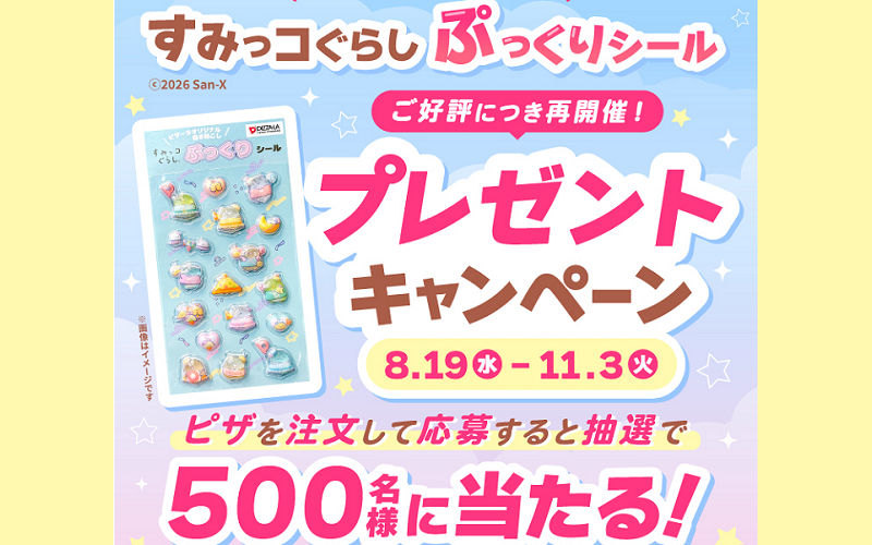 ピザーラ「すみっコぐらし ぷっくりシール」プレゼント!