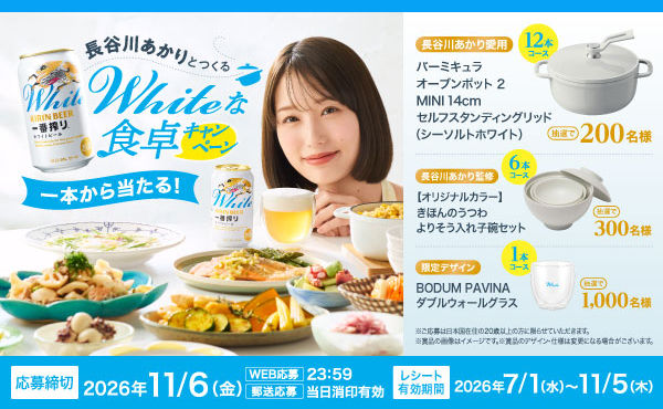 キリン一番搾り ホワイトビールを買って当たる!長谷川あかりとつくるWhiteな食卓キャンペーン