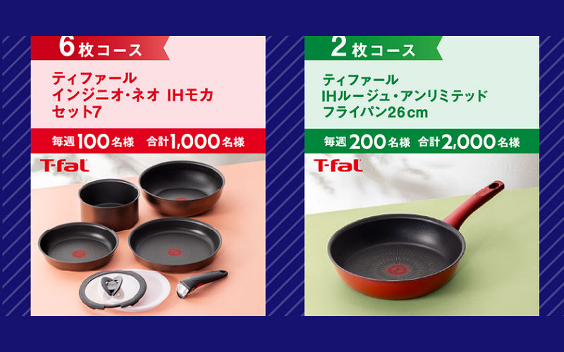 お料理グッズキャンペーン「ティファールのフライパンセット」などが当たる!