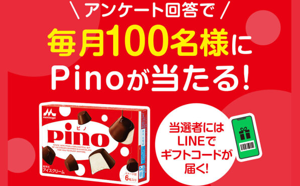 森永乳業「ピノと交換できるデジタルギフト」が毎月100名様に当たる！