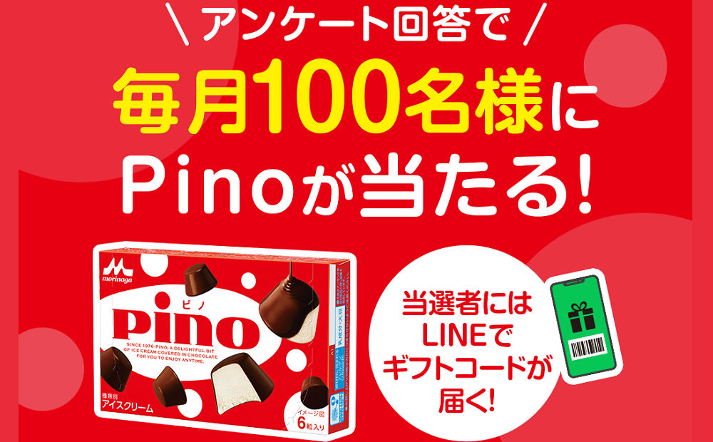 森永乳業「ピノと交換できるデジタルギフト」が毎月100名様に当たる!