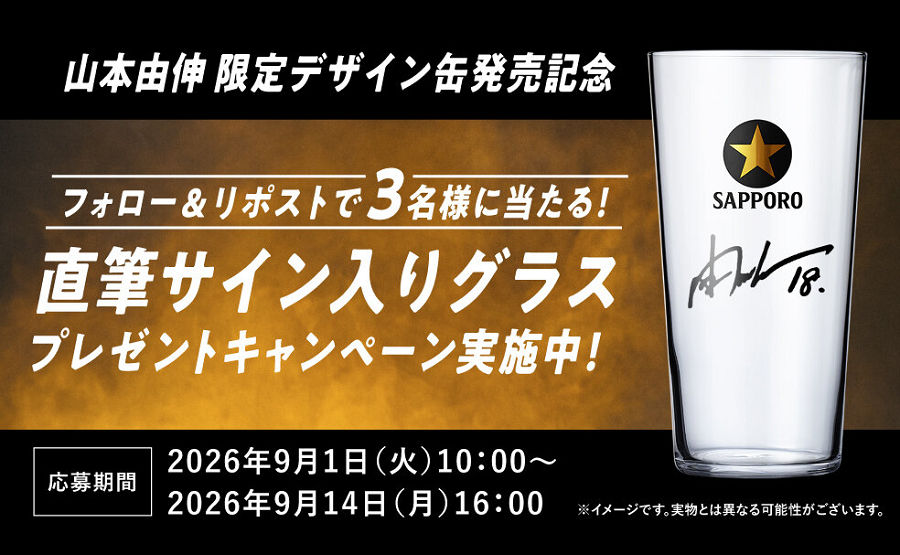 サッポロビール「山本由伸選手直筆サイン入りTHE BAR GLASS」が当たる!