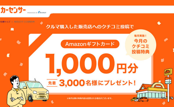 「Amazonギフトカード1,000円分」先着3,000名様に当たる！