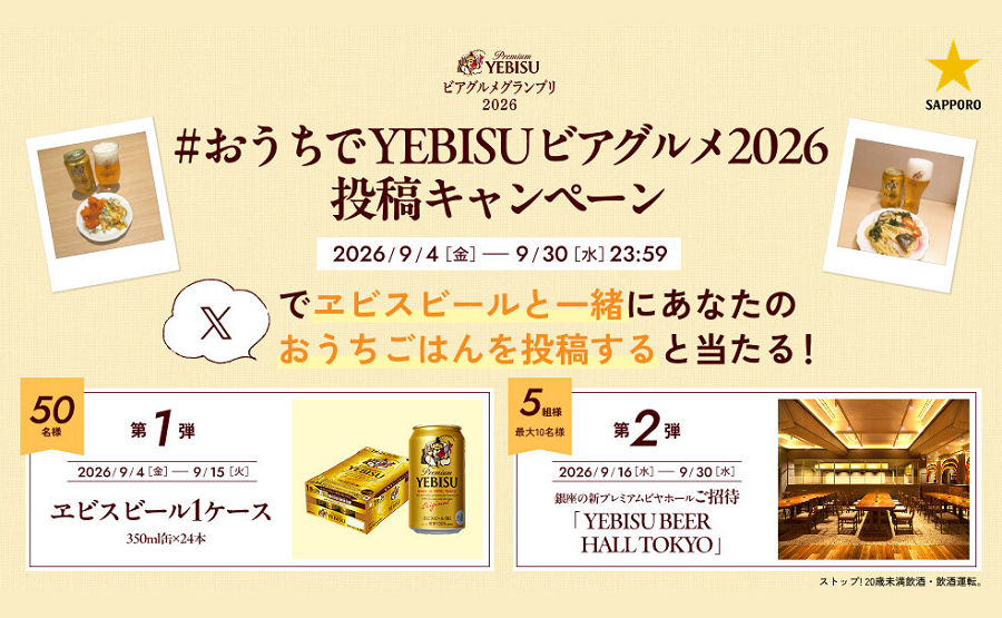 「ヱビス1ケース」「ビアホール招待券」当たる!