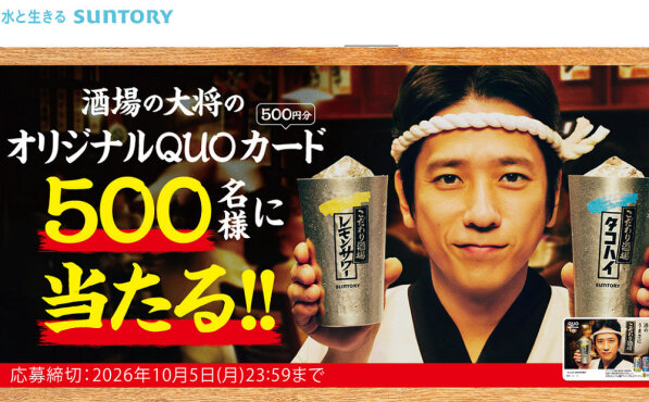 レモンサワーで当たる！「酒場の大将オリジナルQUOカード」キャンペーン！