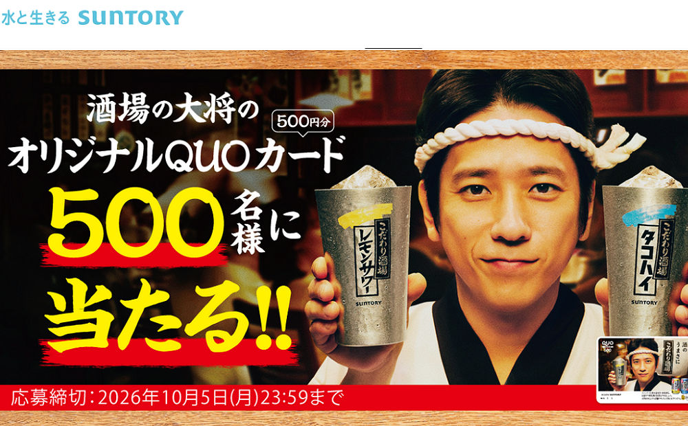 レモンサワーで当たる!「酒場の大将オリジナルQUOカード」キャンペーン!