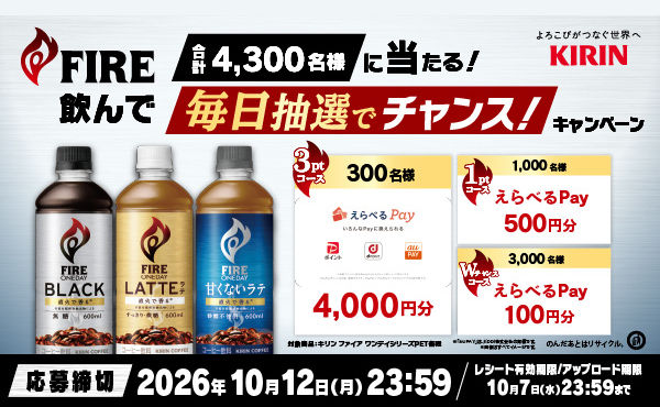 キリン FIRE対象商品で「えらべるPay」が当たる！