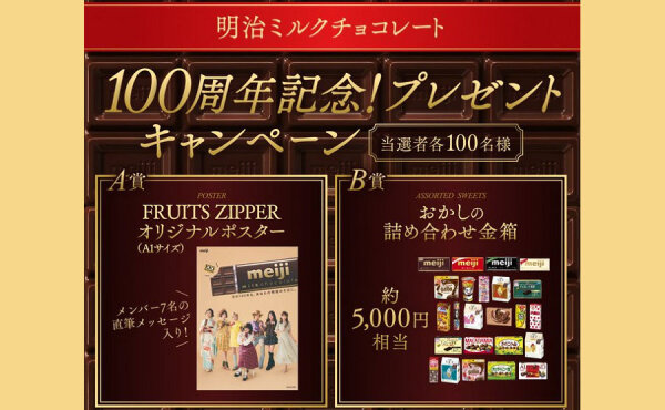 ミルクチョコ100周年記念！「FRUITS ZIPPERポスター」「菓子詰め合わせ」当たる！
