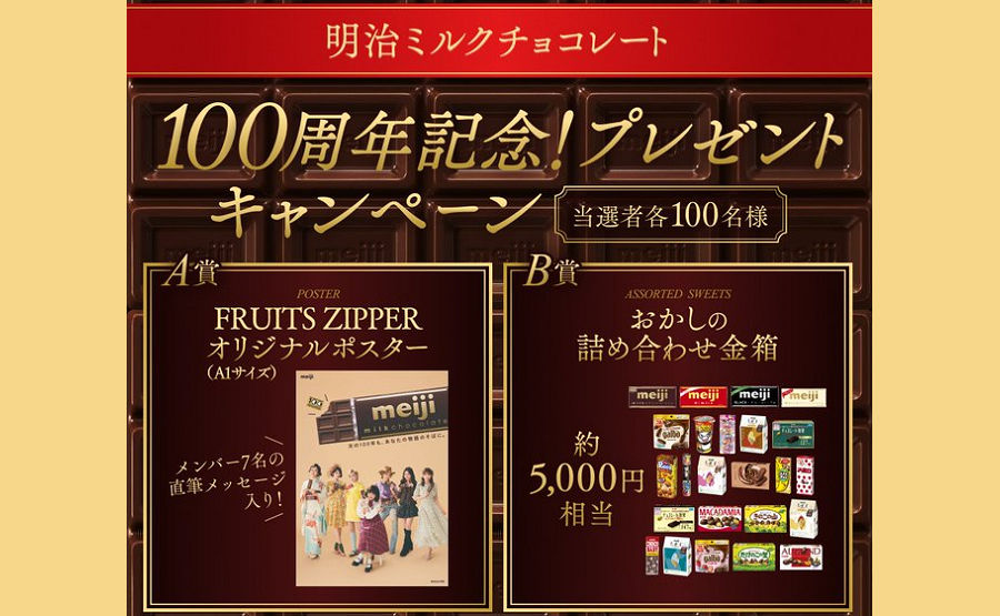 ミルクチョコ100周年記念!「FRUITS ZIPPERポスター」「菓子詰め合わせ」当たる!