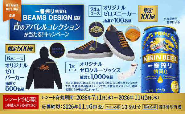「糖質ゼロ」で「BEAMS DESIGN監修スニーカー、パーカー」当たる！