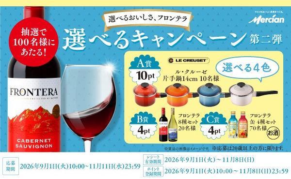 「ル・クルーゼの片手鍋」「ワインセット」当たるキャンペーン!