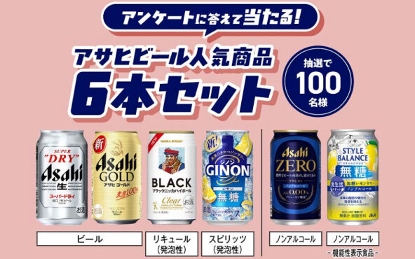 「アサヒビール人気商品6本セット」当たる！