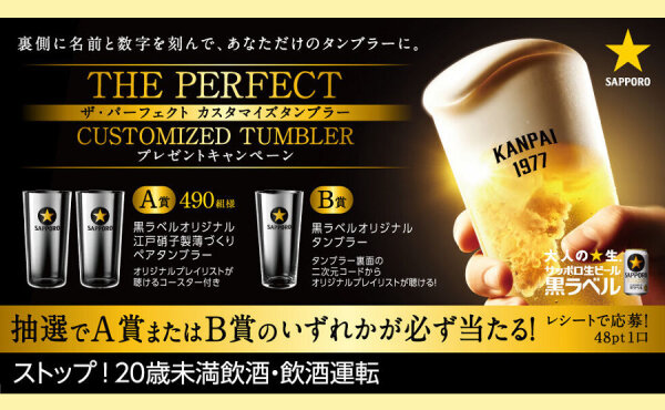 「サッポロ生ビール黒ラベル（名入れタンブラー）」当たる！