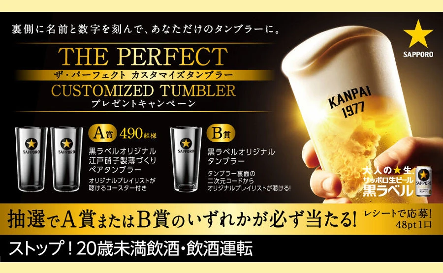 「サッポロ生ビール黒ラベル(名入れタンブラー)」当たる!