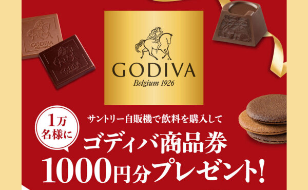 「ゴディバ ギフトカード 1,000円分」が10,000名様に当たる！