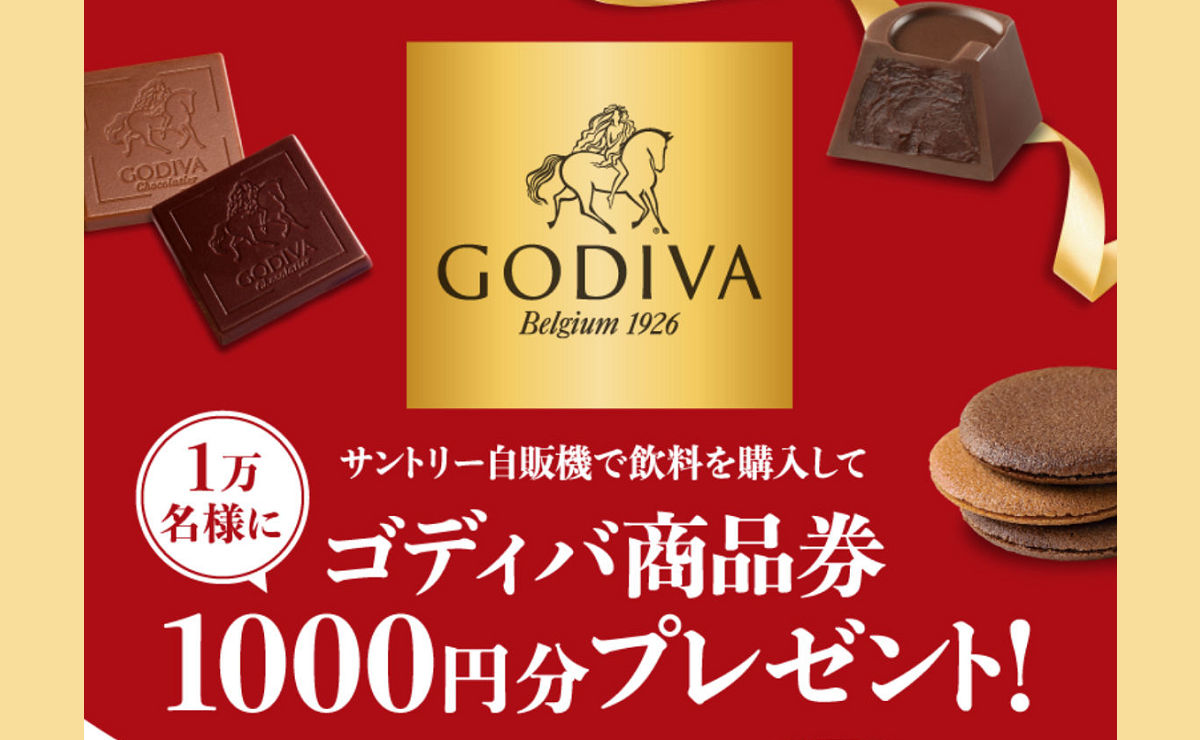「ゴディバ ギフトカード 1,000円分」が10,000名様に当たる！